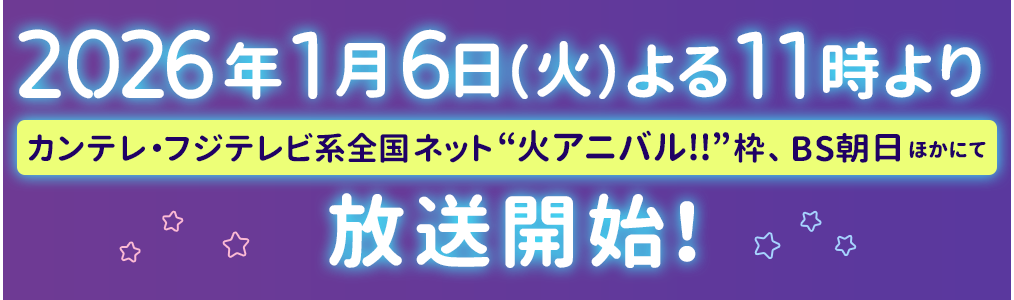 2026年1月6日（火）よる11時よりカンテレ・フジテレビ系全国ネット“火アニバル!!”枠、BS朝日ほかにて放送開始！