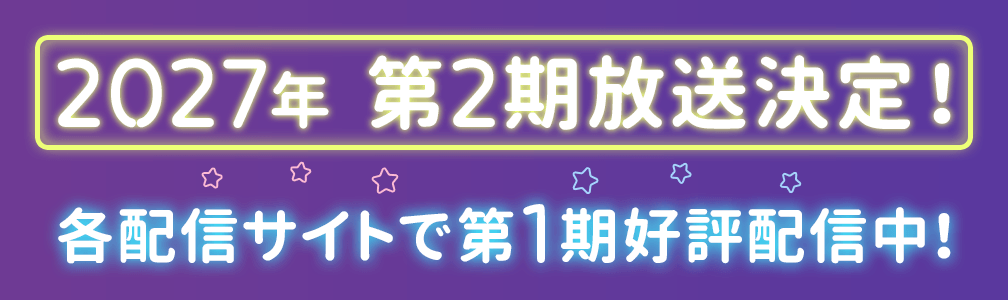 2027年第2期放送決定！各配信サイトで第1期好評配信中！